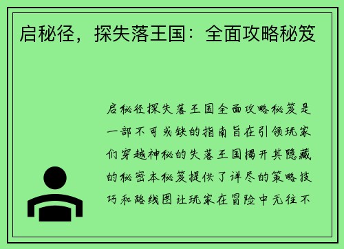 启秘径，探失落王国：全面攻略秘笈