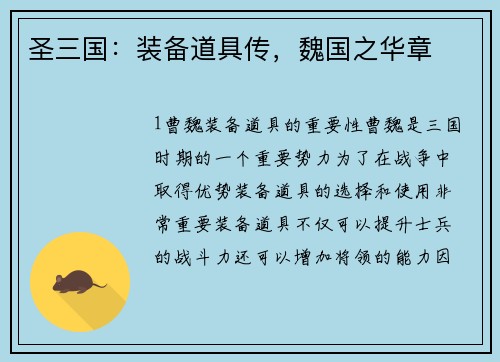 圣三国：装备道具传，魏国之华章
