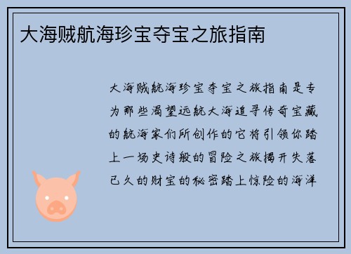 大海贼航海珍宝夺宝之旅指南