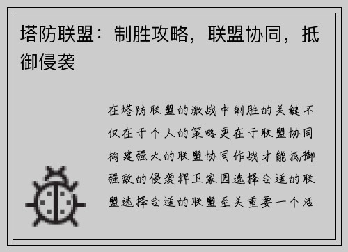 塔防联盟：制胜攻略，联盟协同，抵御侵袭