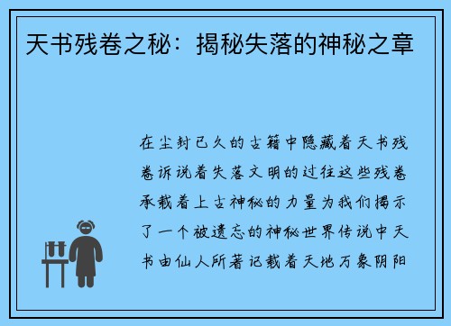 天书残卷之秘：揭秘失落的神秘之章