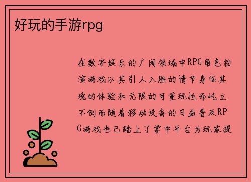 好玩的手游rpg