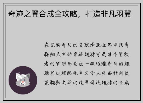 奇迹之翼合成全攻略，打造非凡羽翼