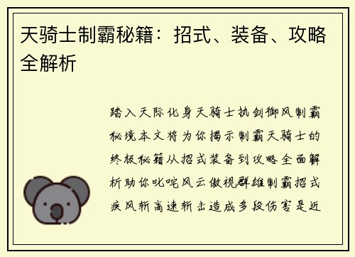 天骑士制霸秘籍：招式、装备、攻略全解析