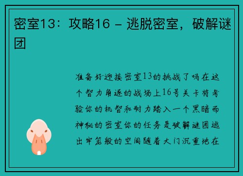 密室13：攻略16 - 逃脱密室，破解谜团