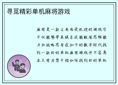 寻觅精彩单机麻将游戏