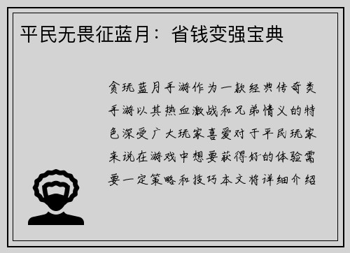 平民无畏征蓝月：省钱变强宝典