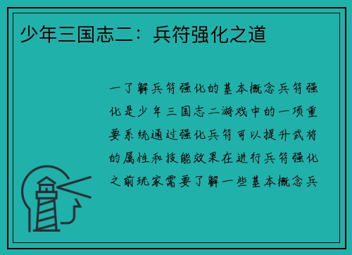 少年三国志二：兵符强化之道