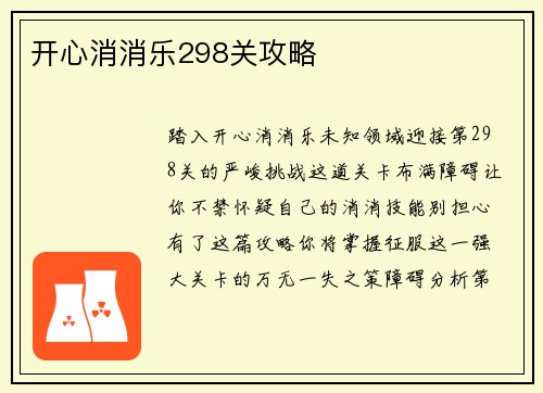 开心消消乐298关攻略