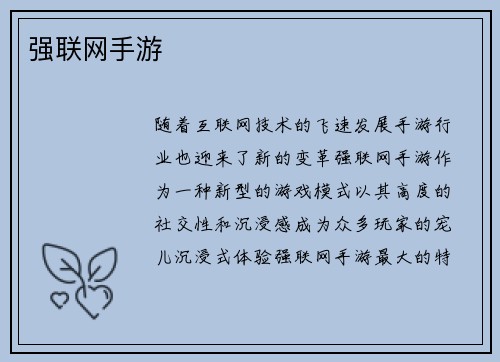 强联网手游