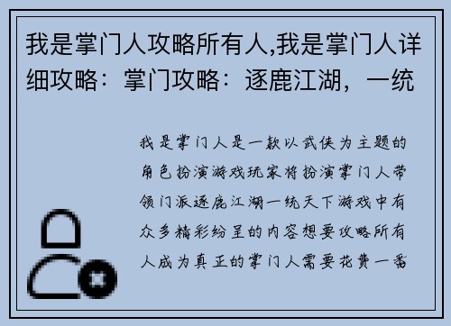 我是掌门人攻略所有人,我是掌门人详细攻略：掌门攻略：逐鹿江湖，一统天下
