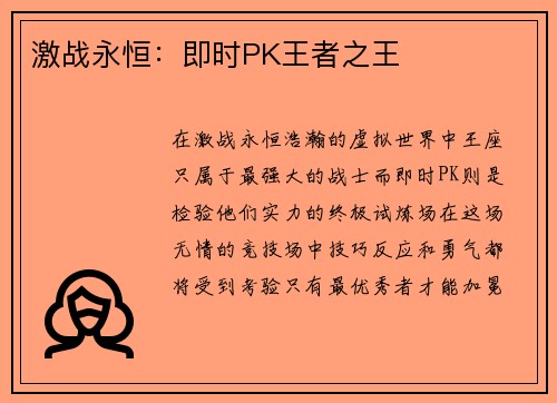 激战永恒：即时PK王者之王