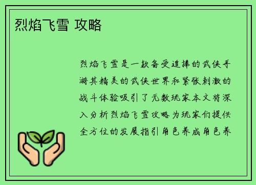 烈焰飞雪 攻略
