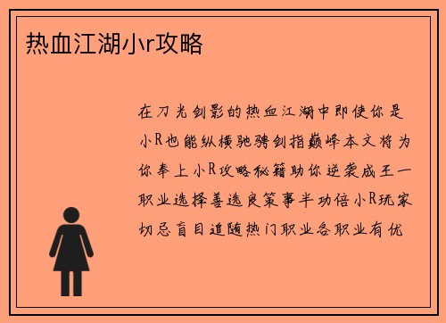 热血江湖小r攻略