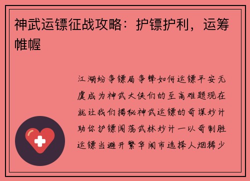 神武运镖征战攻略：护镖护利，运筹帷幄