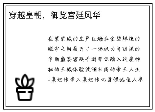 穿越皇朝，御览宫廷风华
