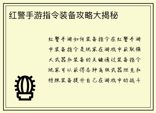 红警手游指令装备攻略大揭秘