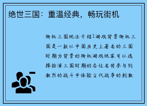 绝世三国：重温经典，畅玩街机