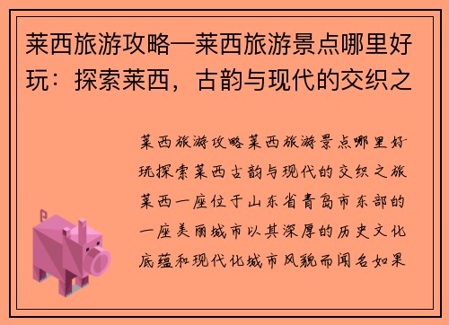莱西旅游攻略—莱西旅游景点哪里好玩：探索莱西，古韵与现代的交织之旅