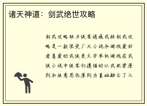 诸天神道：剑武绝世攻略