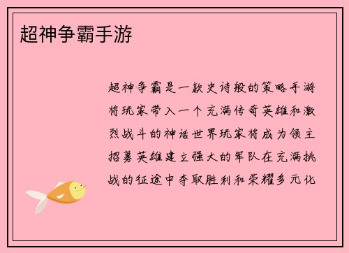 超神争霸手游