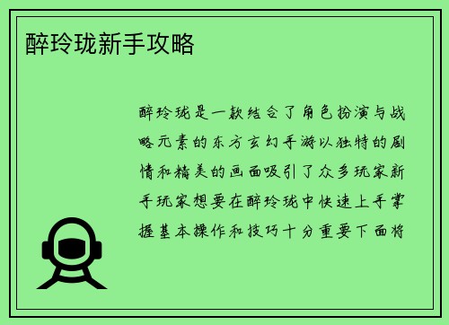 醉玲珑新手攻略