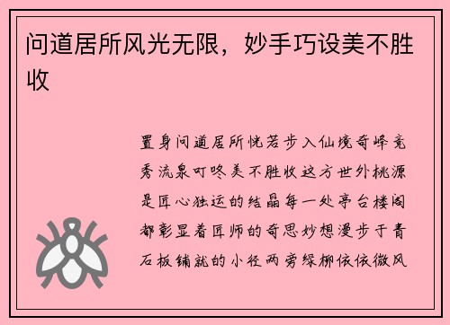 问道居所风光无限，妙手巧设美不胜收