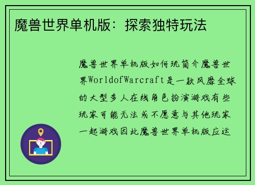 魔兽世界单机版：探索独特玩法