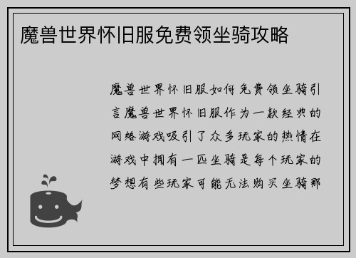 魔兽世界怀旧服免费领坐骑攻略