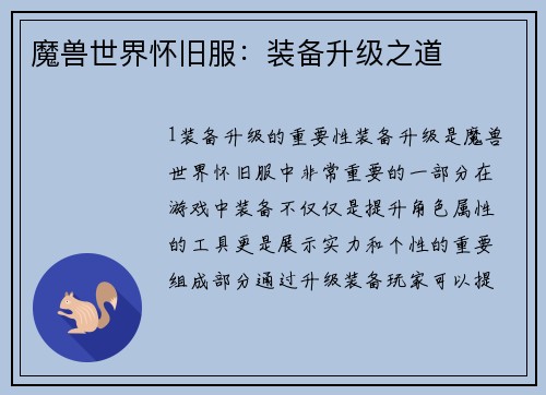 魔兽世界怀旧服：装备升级之道