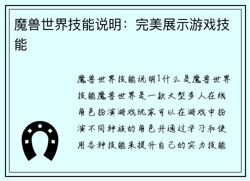 魔兽世界技能说明：完美展示游戏技能