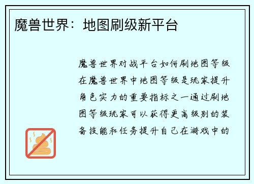 魔兽世界：地图刷级新平台