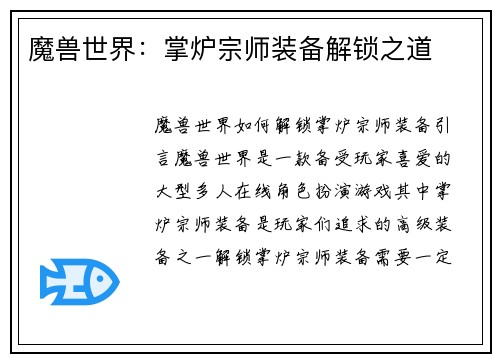 魔兽世界：掌炉宗师装备解锁之道