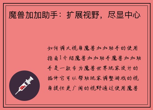 魔兽加加助手：扩展视野，尽显中心