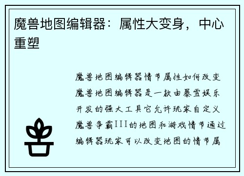 魔兽地图编辑器：属性大变身，中心重塑