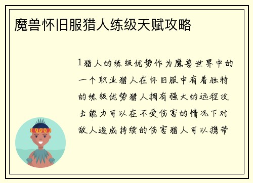 魔兽怀旧服猎人练级天赋攻略
