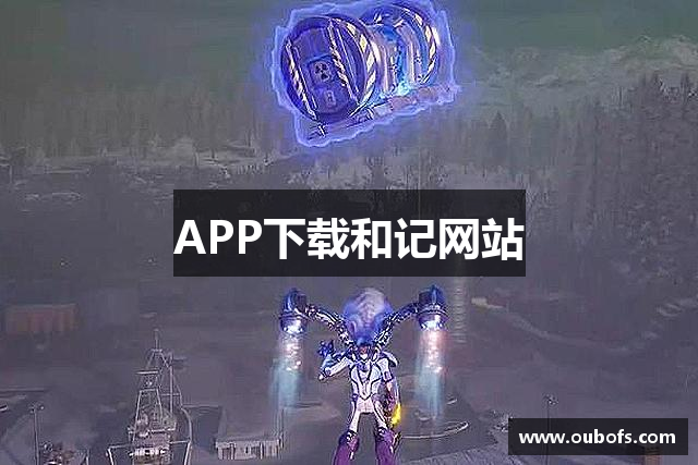APP下载和记网站