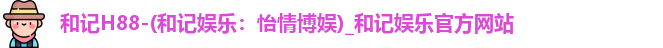 和记网站
